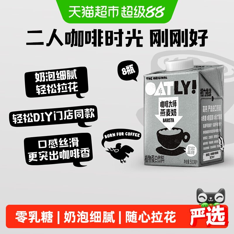 OATLY咖啡大师燕麦奶500ML*8瓶图片