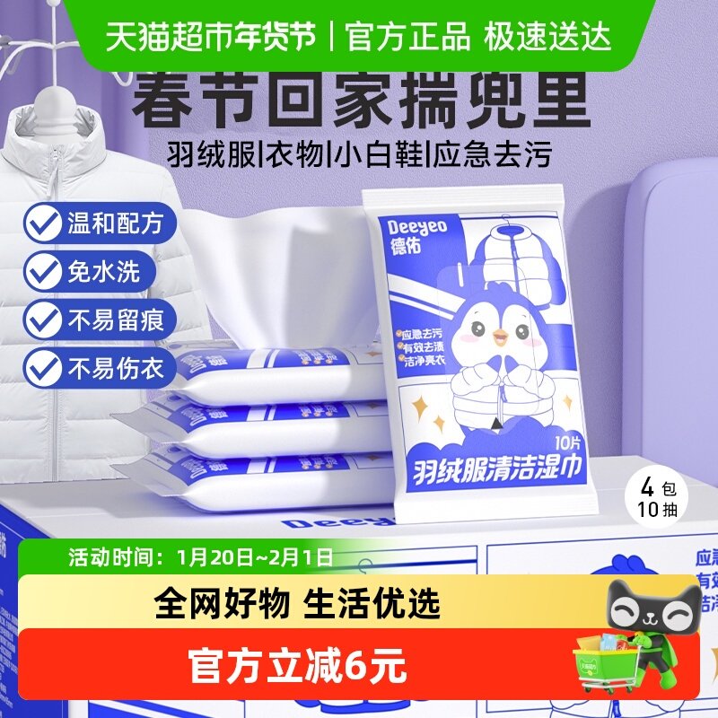 包邮德佑羽绒服清洁湿巾10抽4包免洗去污渍干洗剂湿纸巾,洗护清洁剂/卫生巾/纸/香薰,常规湿巾,淘宝优惠券,粉丝福利购,淘宝优惠卷