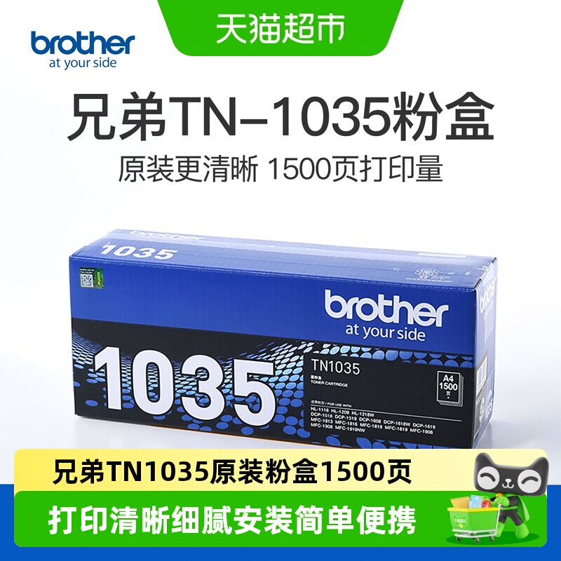 兄弟TN-1035原装粉盒DCP-1618W  1218W  MFC-1919 1608 1908硒鼓