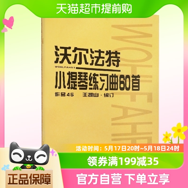 沃尔法特小提琴练习曲60首作品45沃尔法特小提琴练习曲教材教程-封面