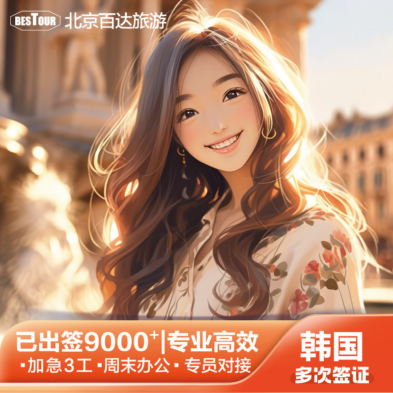 韩国北京送签