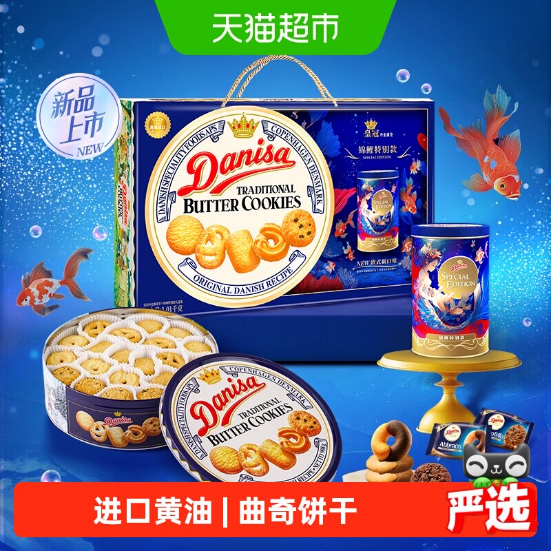 【进口】DANISA/皇冠曲奇饼干1010g锦鲤款送礼礼盒下午茶休闲零食