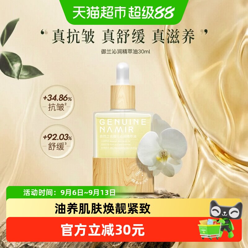 自然之名沁润兰花紧致油保精华油图片