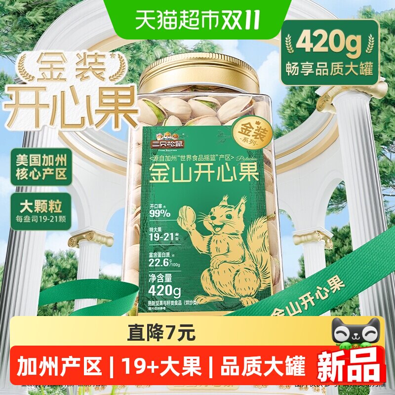 三只松鼠金装加州金山开心果420g罐装坚果健康零食大颗粒无漂白