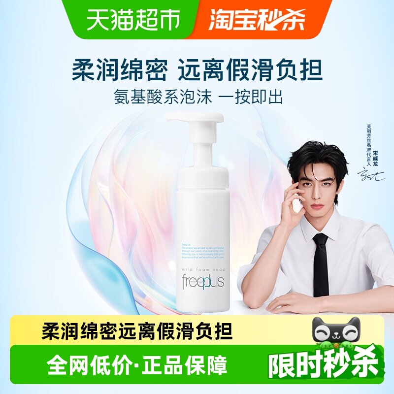 【下拉详情享优惠】Freeplus/芙丽芳丝氨基酸洁面泡沫150ml*1瓶