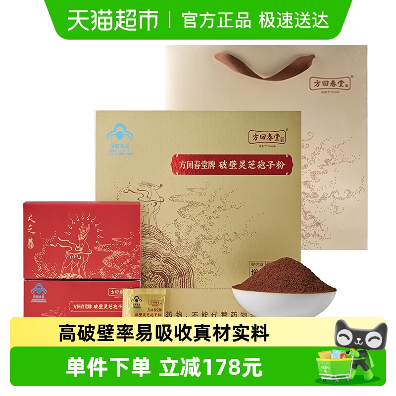 方回春堂破壁灵芝孢子粉1.0g/袋X60袋礼盒装增强免疫送礼礼盒
