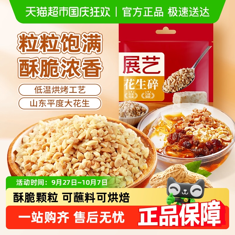 展艺熟花生碎火锅蘸料牛轧糖原料