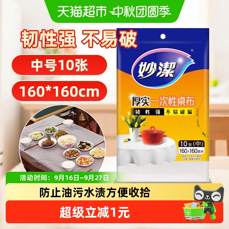 妙洁一次性加厚桌布免洗10张										
