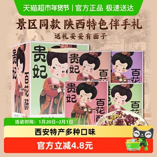 秦唐十三坊百花酥120g*4盒西安特产蔓越莓贵妃雪花酥小吃