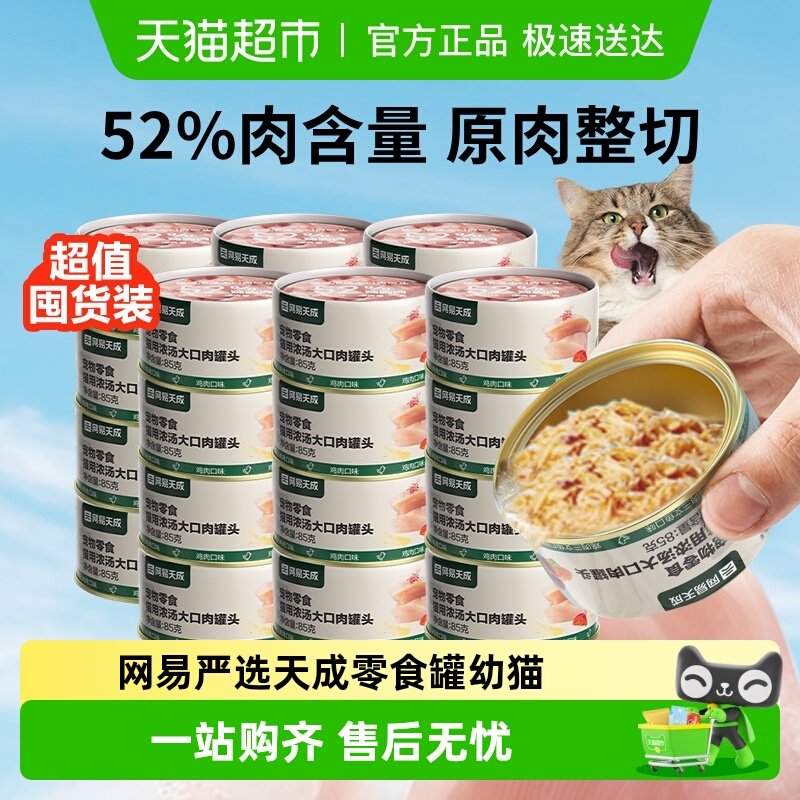 【下拉领淘金币更优惠】网易严选天成浓汤大口肉罐头猫咪零食罐