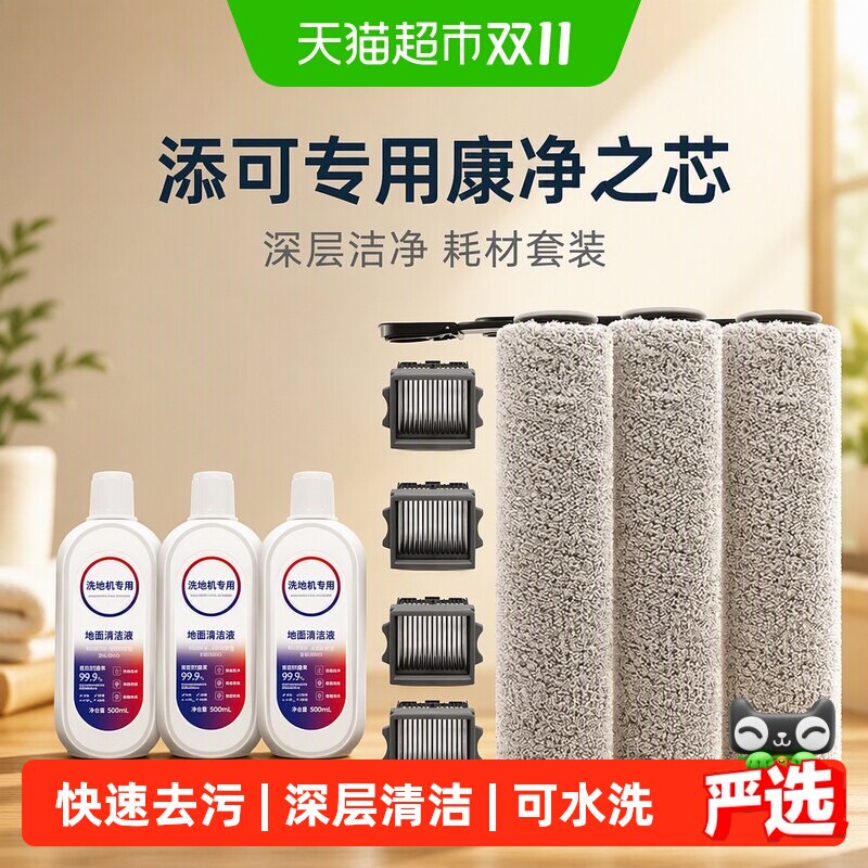 适配添可洗地机Stretch/S/Plus滚刷配件滤网耗材康净之芯清洁液