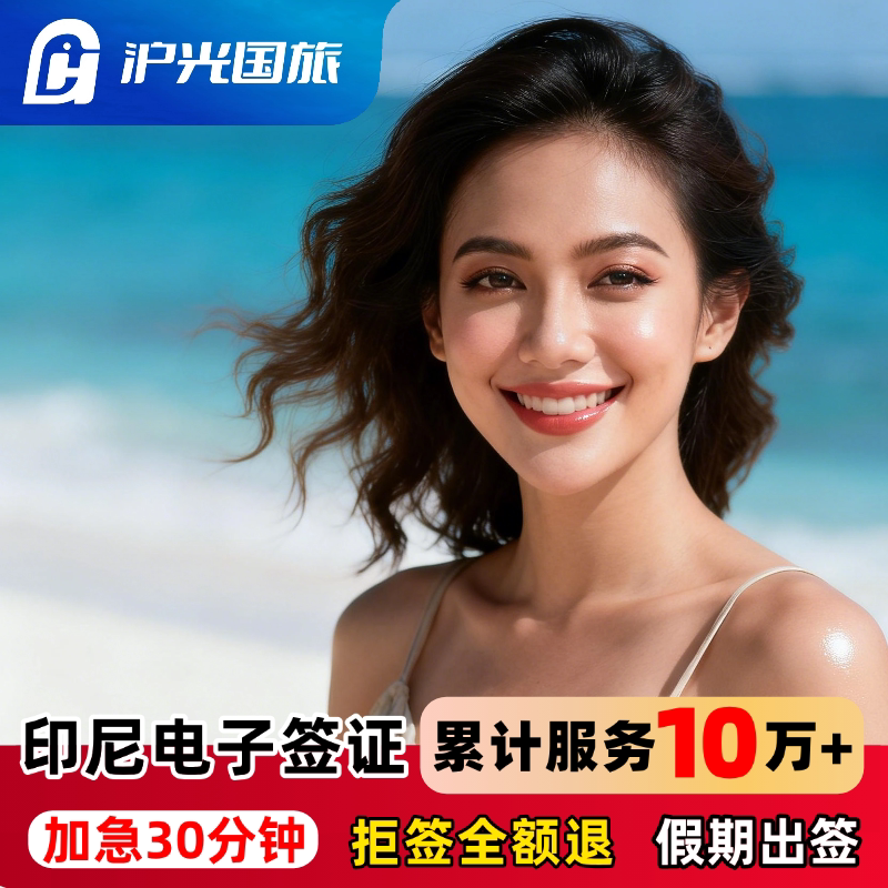 印度尼西亚旅游签证全国送签
