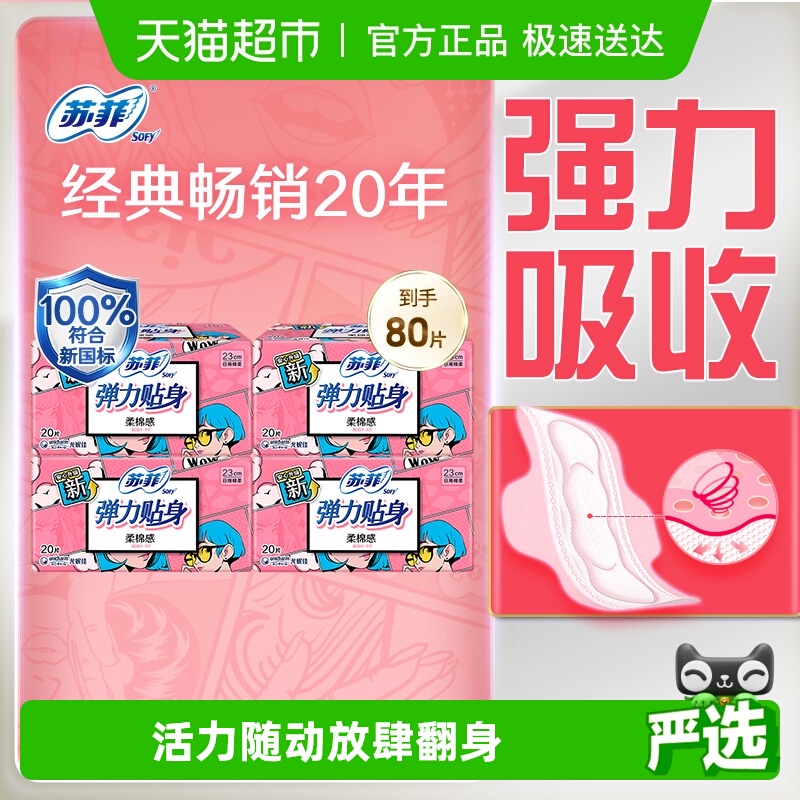 苏菲弹力贴身卫生巾20片×4包