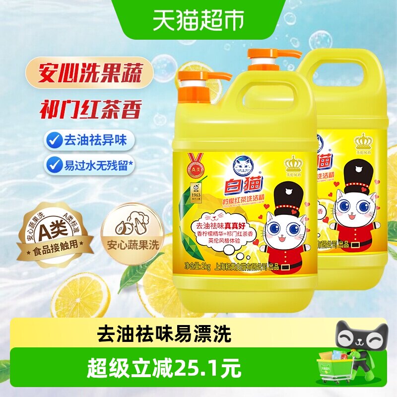 白猫柠檬红茶洗洁精2kg×2瓶图片