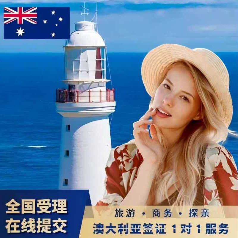 澳大利亚&middot;访客600签证（旅游）三年多次&middot;移民局网站&middot;澳洲移民局指定KDP送签社 澳洲旅行商务探亲工作 团签