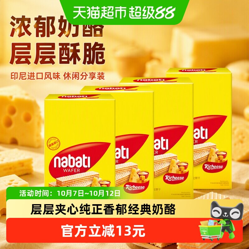 丽芝士纳宝帝进口奶酪味威化夹心饼干200g*4盒休闲儿童解馋零食