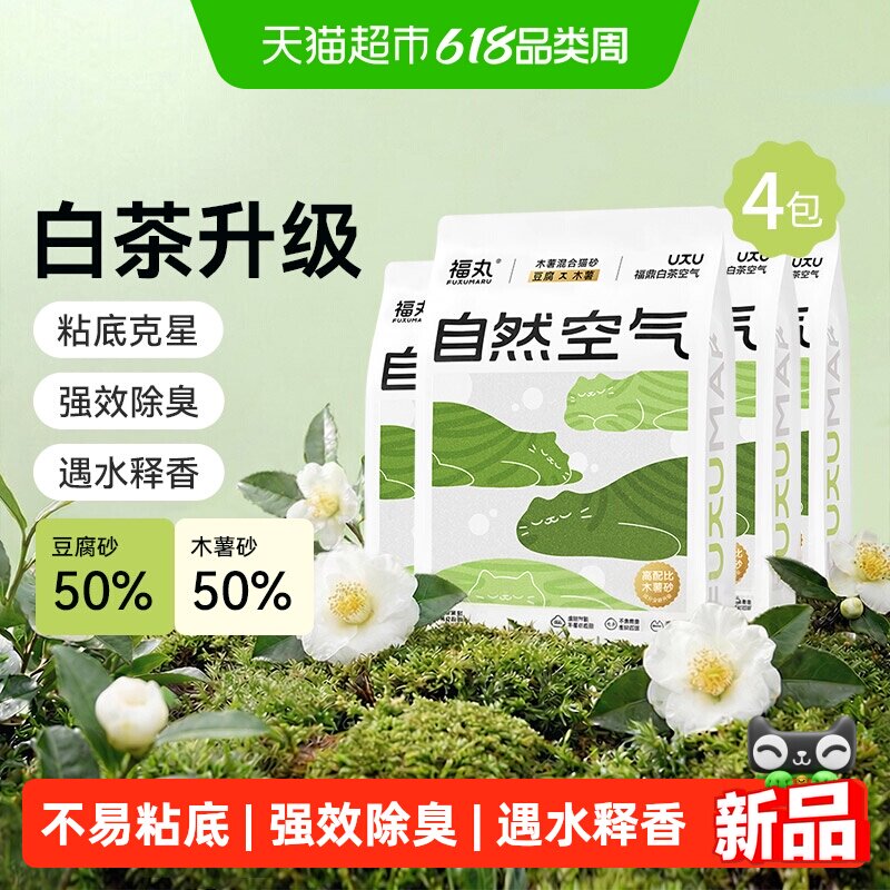 福丸福鼎白茶猫砂木薯豆腐混合猫砂粉植物除臭猫砂结团不沾底