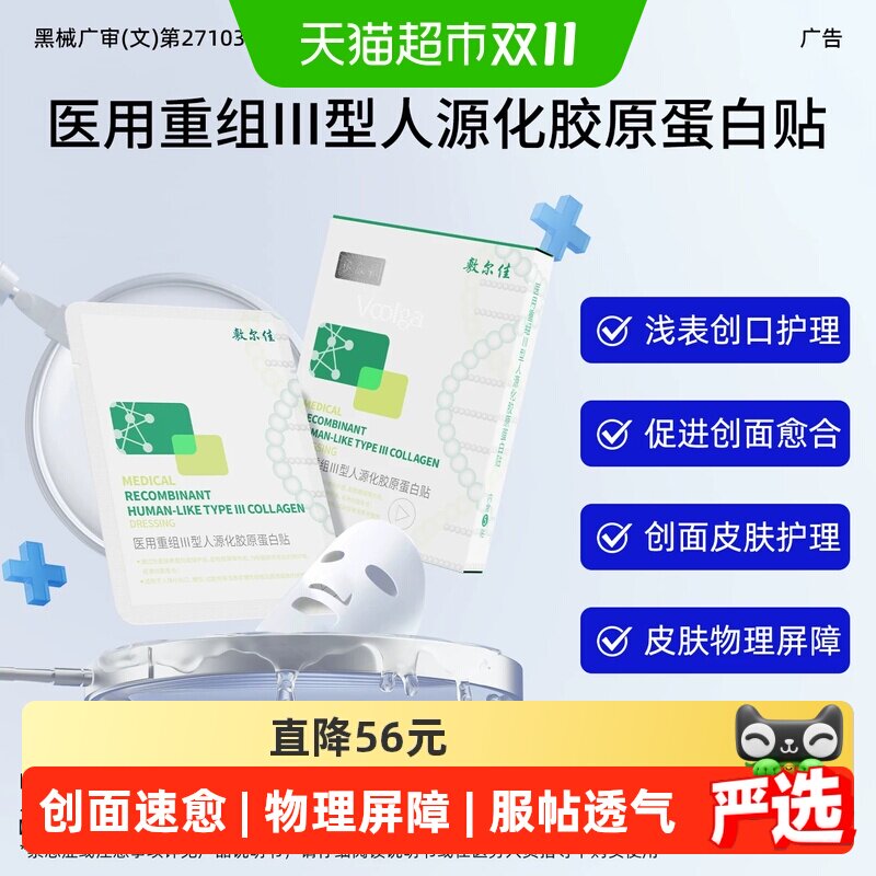 【品牌自营】敷尔佳医用重组III型人源化胶原蛋白绿膜修复非面膜