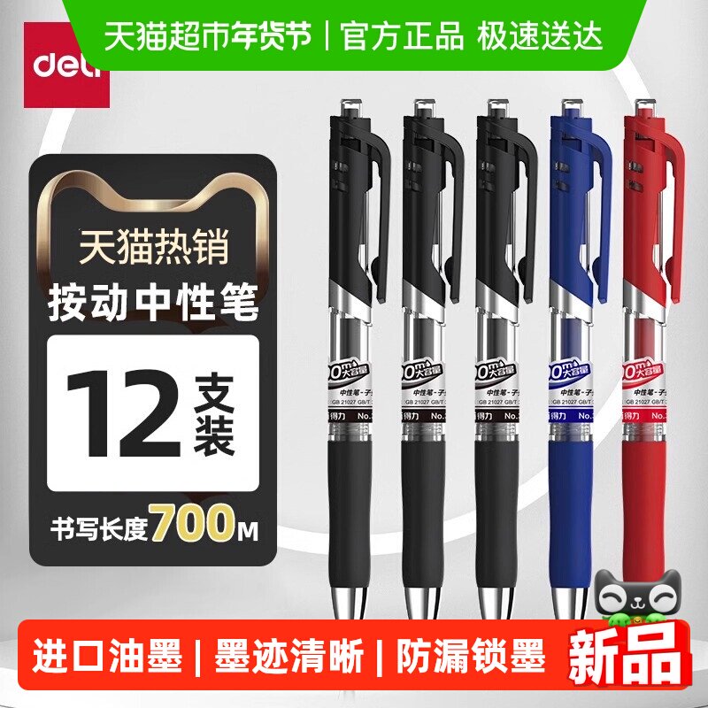 Deli/得力大容量按动商务中性笔0.5mm黑色签字笔圆珠笔水笔