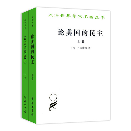 正版论美国的民主（精装）