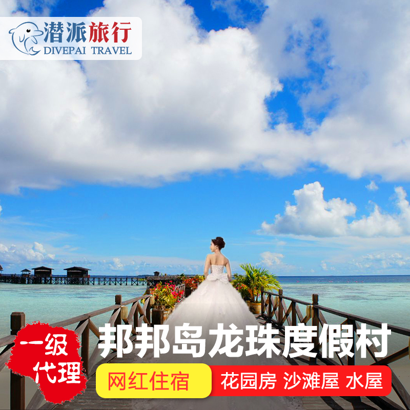 仙本那酒店:邦邦岛度假村(Pom Pom island Resort)