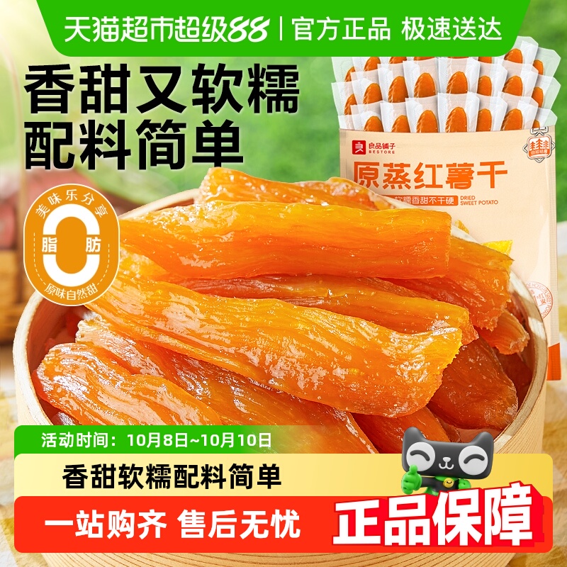 良品铺子原蒸红薯干独立小包地瓜干软糯番薯条片代餐解馋零食小吃