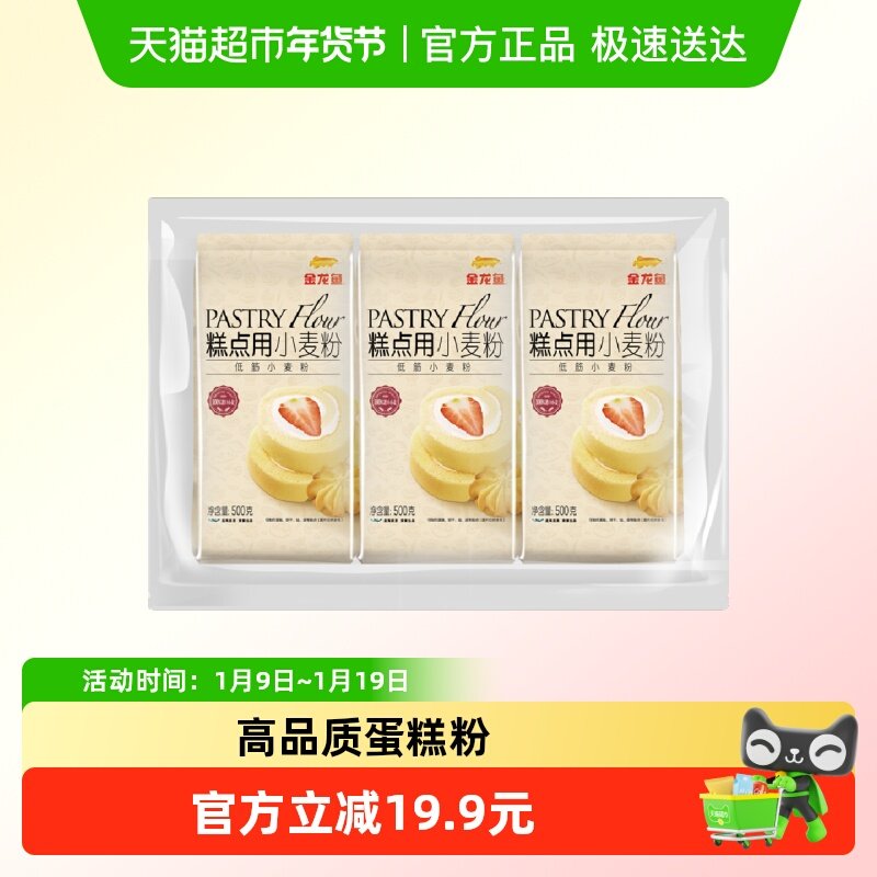 【下拉详情抽奖】金龙鱼糕点用小麦粉低筋面粉500g*3 饼干松饼蛋