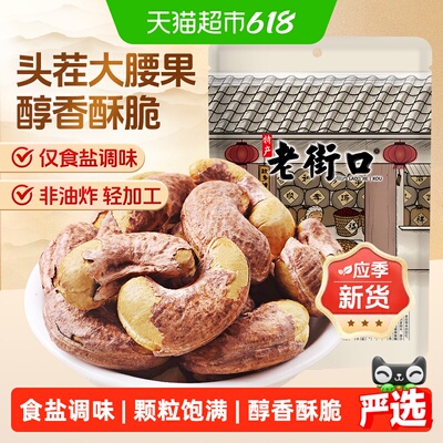 老街口紫皮腰果仁200g