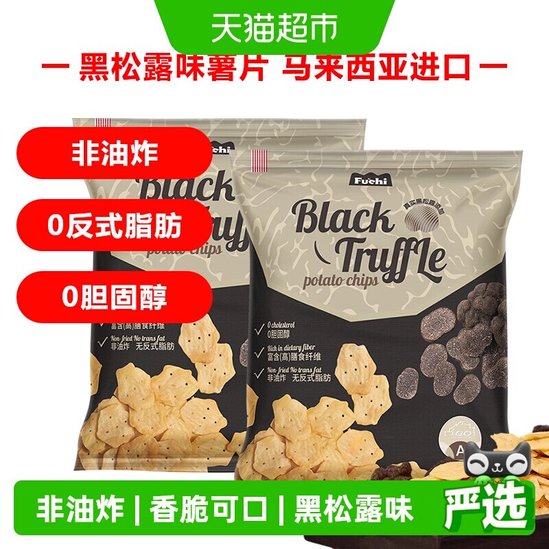 马来西亚富吃薯片黑松露味膨化食品80g*2包网红小零食下午茶