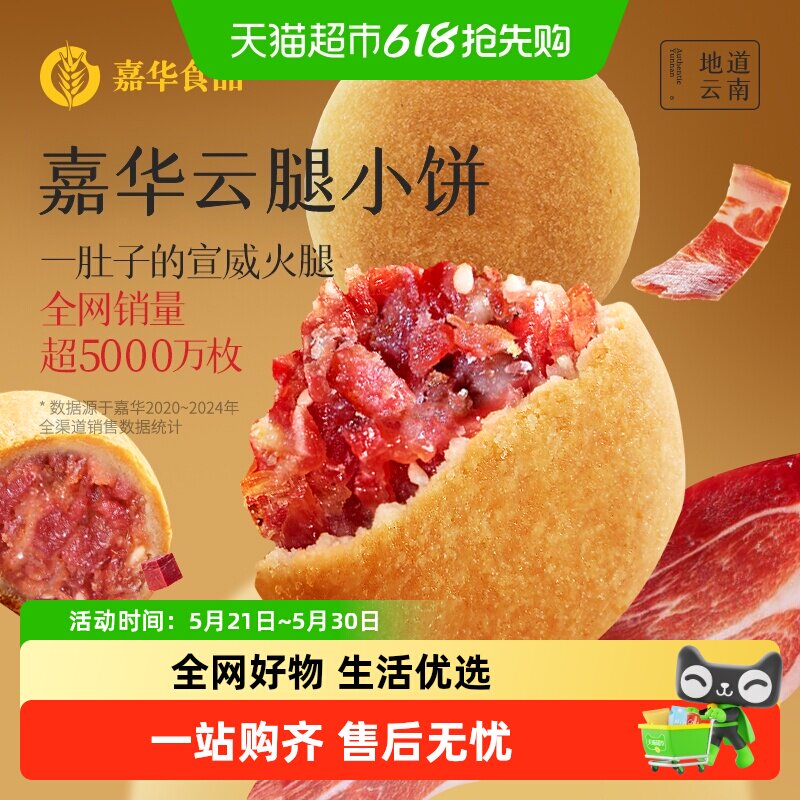 嘉华云腿小饼火腿酥饼云南特产滇式云腿月饼迷你小饼零食点心糕点