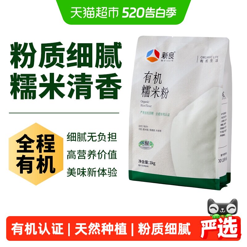 【严选】新良有机糯米粉纯糯米粉家用汤圆粉冰皮月饼粉雪媚娘