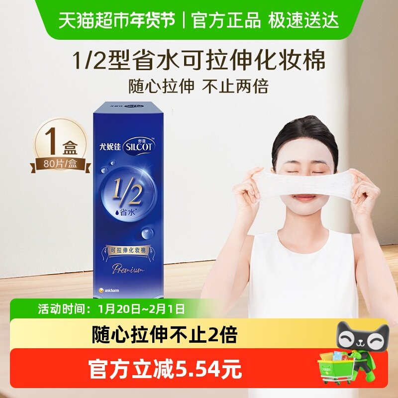 Silcot/舒蔻尤妮佳1/2型省水可拉伸水绷带化妆棉,彩妆/香水/美妆工具,化妆棉/湿敷棉,淘宝优惠券,粉丝福利购,淘宝优惠卷