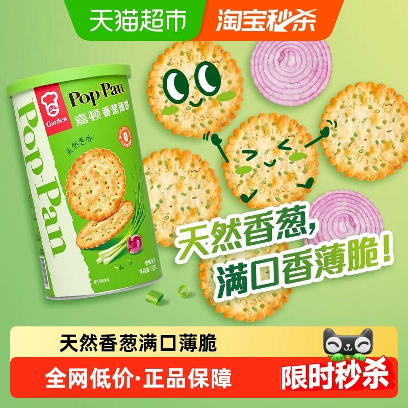 嘉顿香葱薄脆饼干罐装办公室休闲零食葱油薄饼