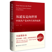 the origin Chinese 从延安走向世界 起源 foreign communist 中国对外关系 relation牛军 政治书籍