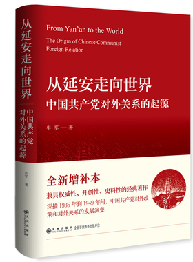 正版书籍 从延安走向世界:中国对外关系的起源:the origin of Chinese communist fore牛军九州出版社政治  人天书店畅销书排行榜