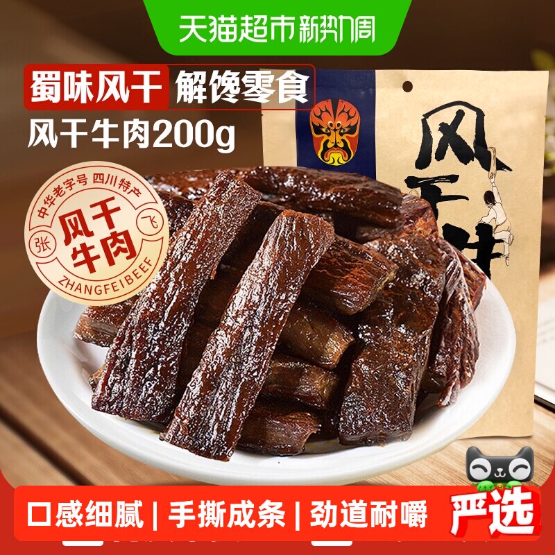 张飞五香手撕风干牛肉200g独立小袋肉质紧实口感细腻不干不柴零食