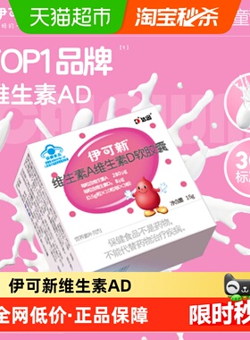 伊可新维ad维生素a维d3新款一岁以上儿童宝宝补钙正品