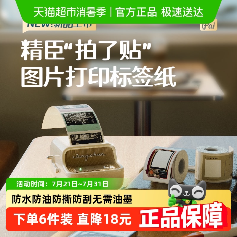 精臣B21Pro照片打印图像相片纸