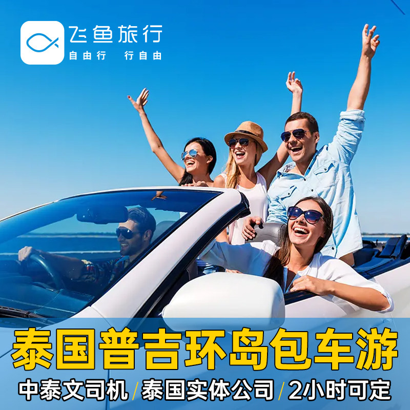 泰国普吉岛包车环岛游一日半日旅游6小时去甲米中文司导服务