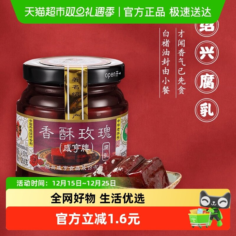 咸亨香酥玫瑰腐乳258g×1瓶