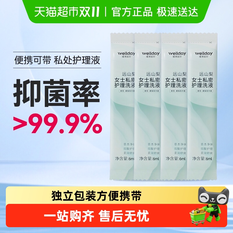 维德医疗远山梨女士私密处护理洗液抑菌妇科专用温和清洁小袋便携