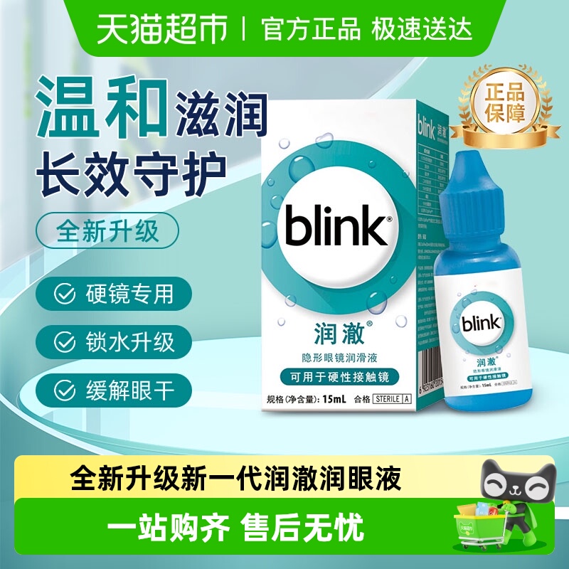 新一代润澈润眼液，持续水润，缓解眼干