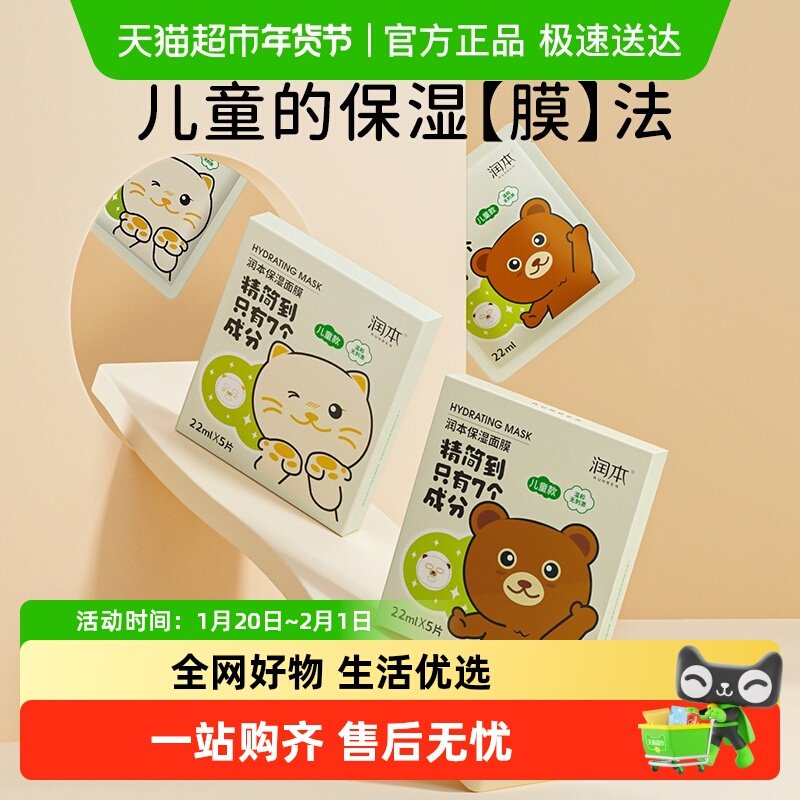 润本儿童保湿面膜女孩宝宝专用男孩补水小孩女童3-12岁以上护肤品,婴童洗护,儿童面膜,淘宝优惠券,粉丝福利购,淘宝优惠卷