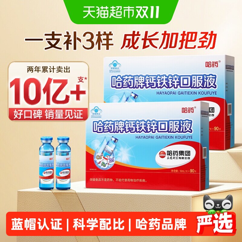 哈药牌钙铁锌口服液蓝瓶液体钙儿童补钙铁葡萄糖酸锌溶液180支
