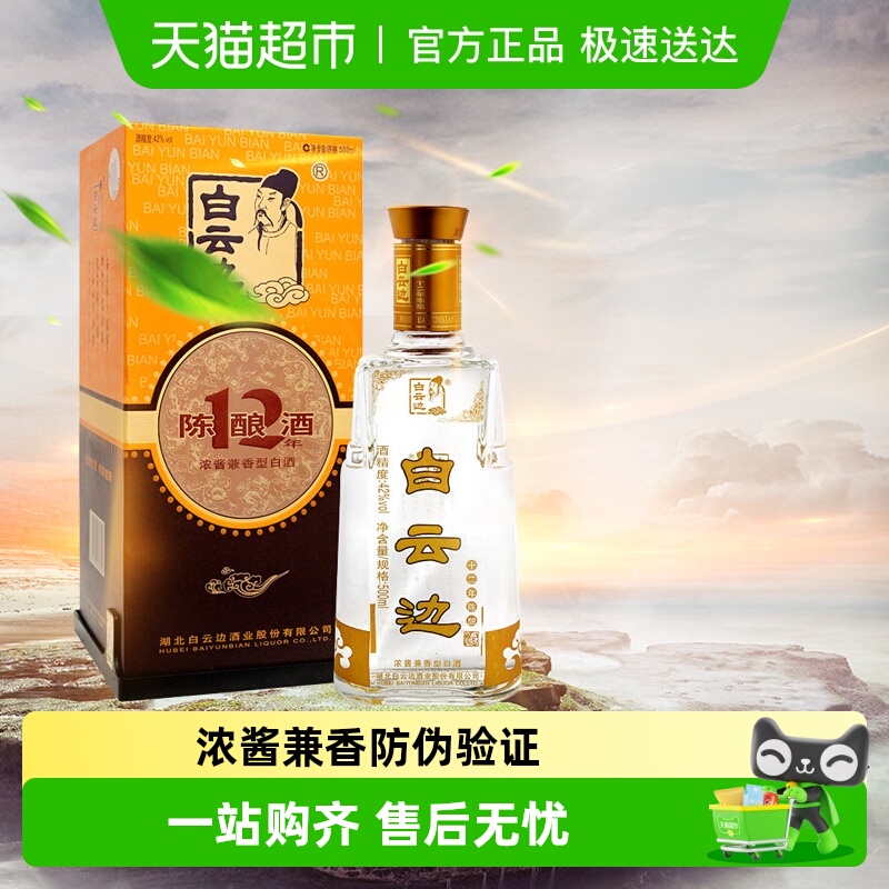 白云边12年陈酿42度白酒500mL浓酱兼香型粮食酒婚庆无礼袋