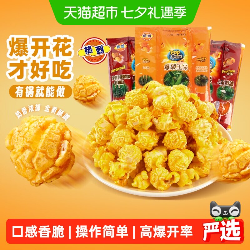热烈球形三合一自制家用专用爆米花奶油焦糖玉米粒烘焙原料组合