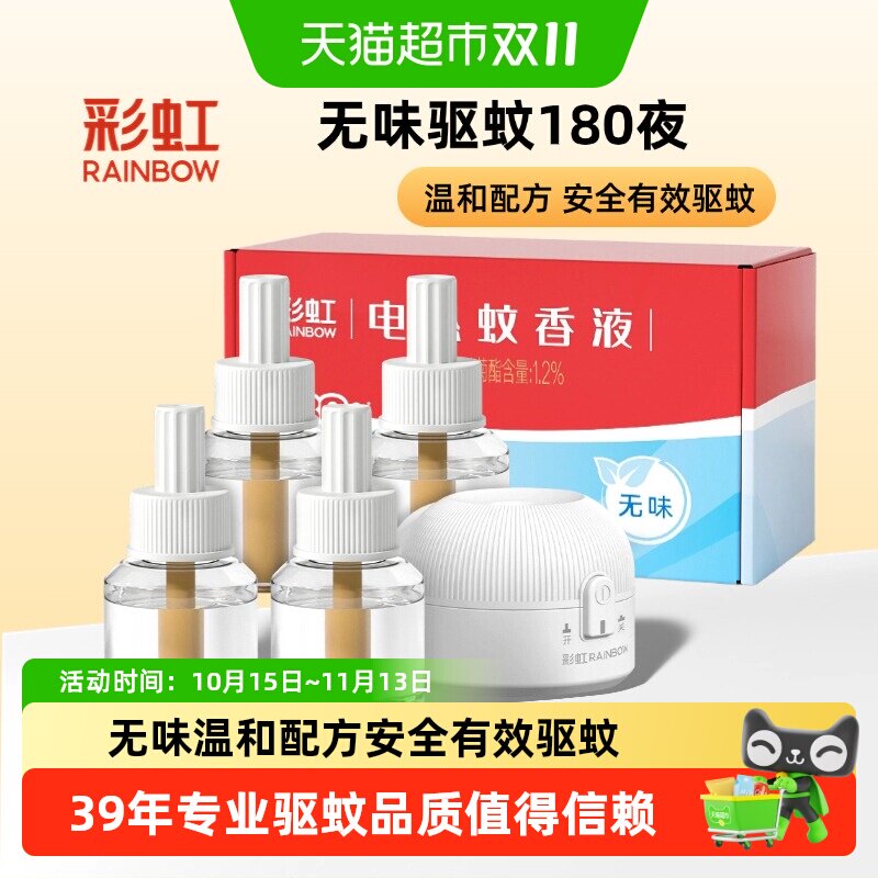 彩虹电热蚊香液驱蚊液无味温和家用全家适用持续1440小时一键开启