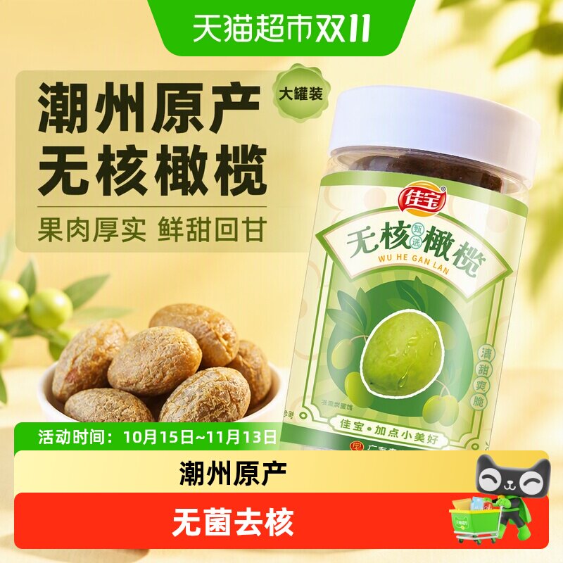 佳宝无核橄榄大罐新鲜水果干原果味健康零食推荐旅游常备