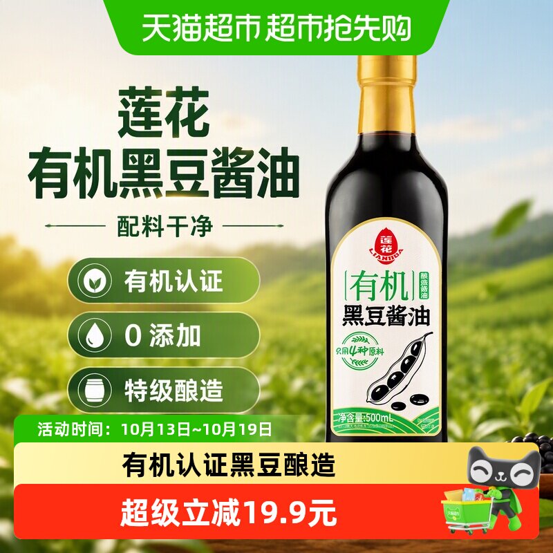 莲花有机黑豆酱油500ml0添加特级酿造生抽酱油有机认证配料干净