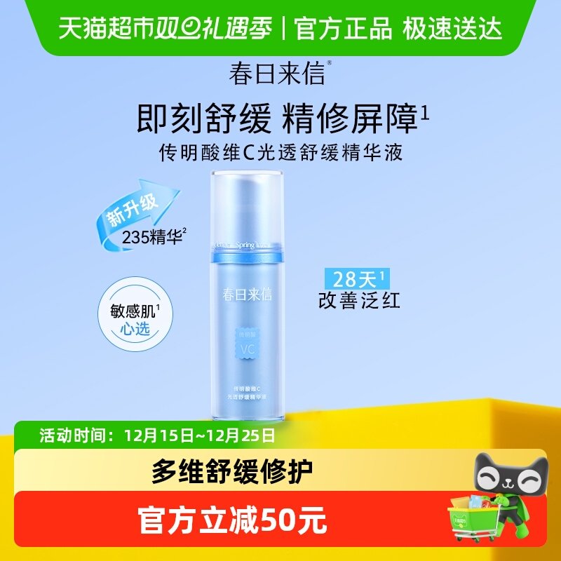 春日来信传明酸VC修护精华液